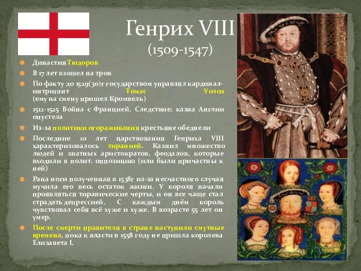 Генрих VIII (1509-1547) Династия Тюдоров В 17 лет взошел на трон