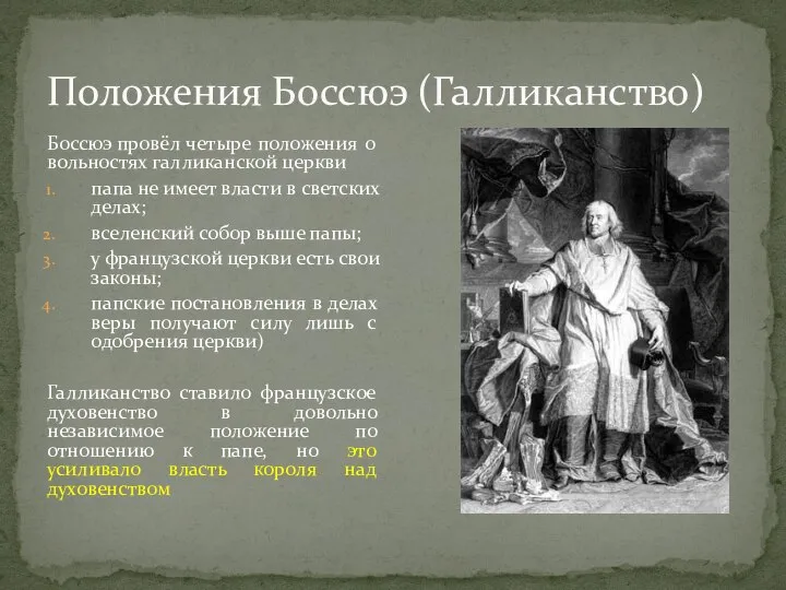 Положения Боссюэ (Галликанство) Боссюэ провёл четыре положения о вольностях галликанской церкви