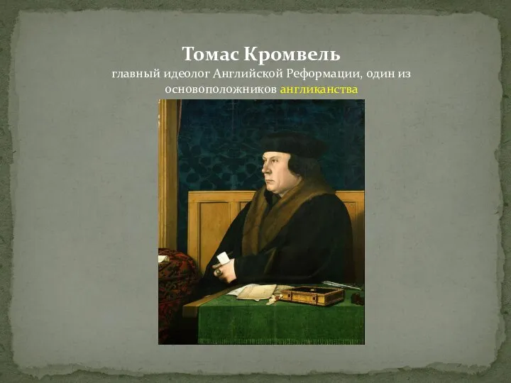 Томас Кромвель главный идеолог Английской Реформации, один из основоположников англиканства