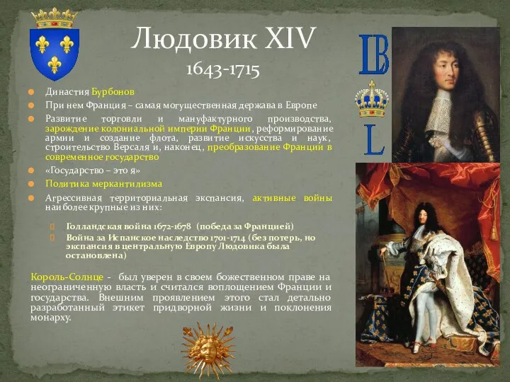 Людовик XIV 1643-1715 Династия Бурбонов При нем Франция – самая могущественная