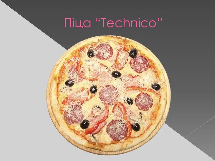 Піца “Technico”