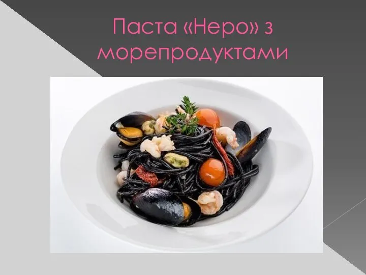 Паста «Неро» з морепродуктами
