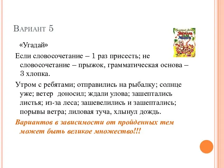 Вариант 5 «Угадай» Если словосочетание – 1 раз присесть; не словосочетание