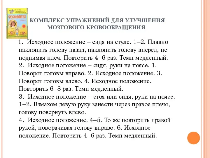 КОМПЛЕКС УПРАЖНЕНИЙ ДЛЯ УЛУЧШЕНИЯ МОЗГОВОГО КРОВООБРАЩЕНИЯ 1. Исходное положение – сидя