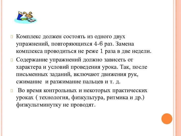 Комплекс должен состоять из одного двух упражнений, повторяющихся 4-6 раз. Замена