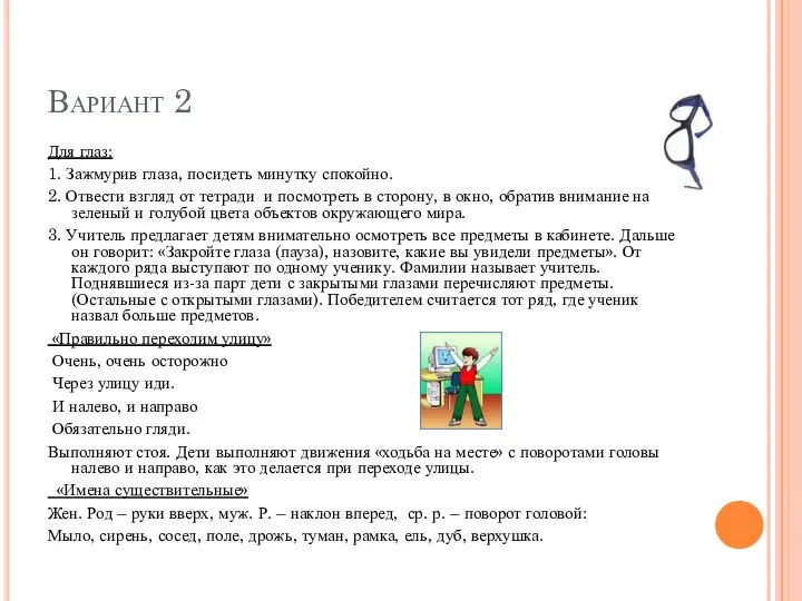 Вариант 2 Для глаз: 1. Зажмурив глаза, посидеть минутку спокойно. 2.