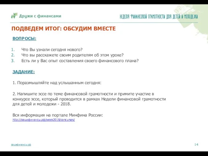 ПОДВЕДЕМ ИТОГ: ОБСУДИМ ВМЕСТЕ ВОПРОСЫ: Что Вы узнали сегодня нового? Что