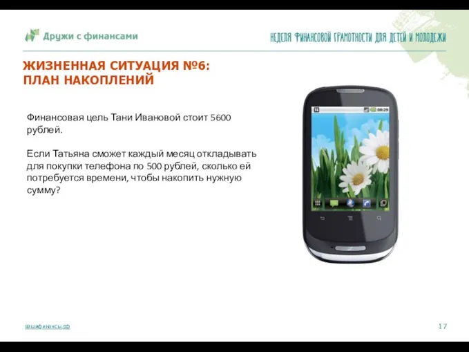 ЖИЗНЕННАЯ СИТУАЦИЯ №6: ПЛАН НАКОПЛЕНИЙ Финансовая цель Тани Ивановой стоит 5600