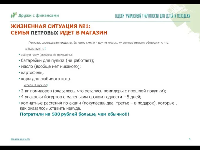 ЖИЗНЕННАЯ СИТУАЦИЯ №1: СЕМЬЯ ПЕТРОВЫХ ИДЕТ В МАГАЗИН Петровы, раскладывая продукты,