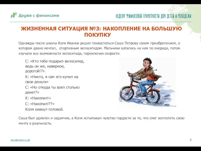 ЖИЗНЕННАЯ СИТУАЦИЯ №3: НАКОПЛЕНИЕ НА БОЛЬШУЮ ПОКУПКУ Однажды после школы Коля