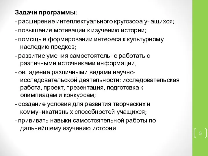 Задачи программы: - расширение интеллектуального кругозора учащихся; - повышение мотивации к