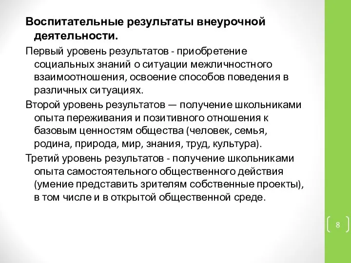 Воспитательные результаты внеурочной деятельности. Первый уровень результатов - приобретение социальных знаний