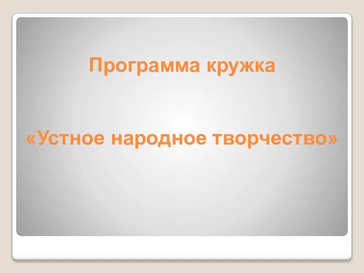 Программа кружка «Устное народное творчество»