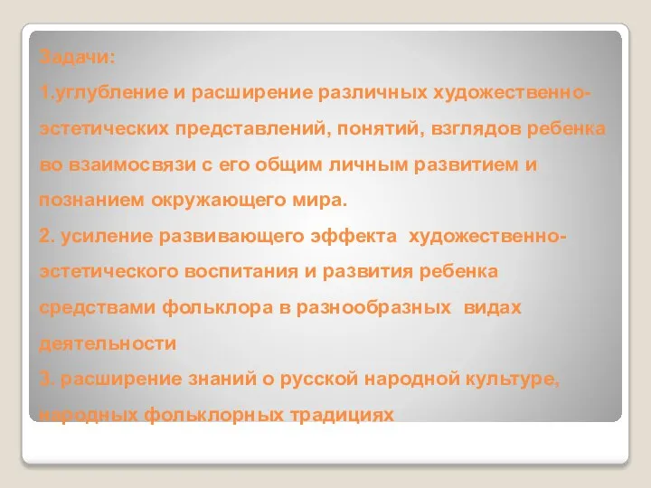 Задачи: 1.углубление и расширение различных художественно-эстетических представлений, понятий, взглядов ребенка во