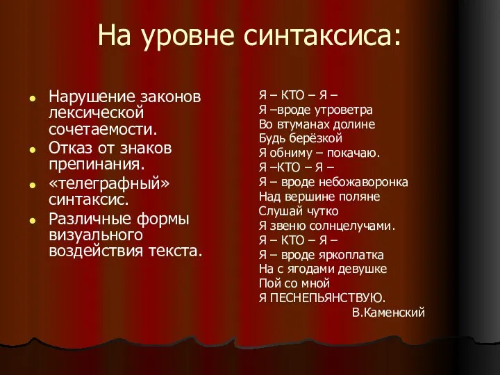 На уровне синтаксиса: Нарушение законов лексической сочетаемости. Отказ от знаков препинания.