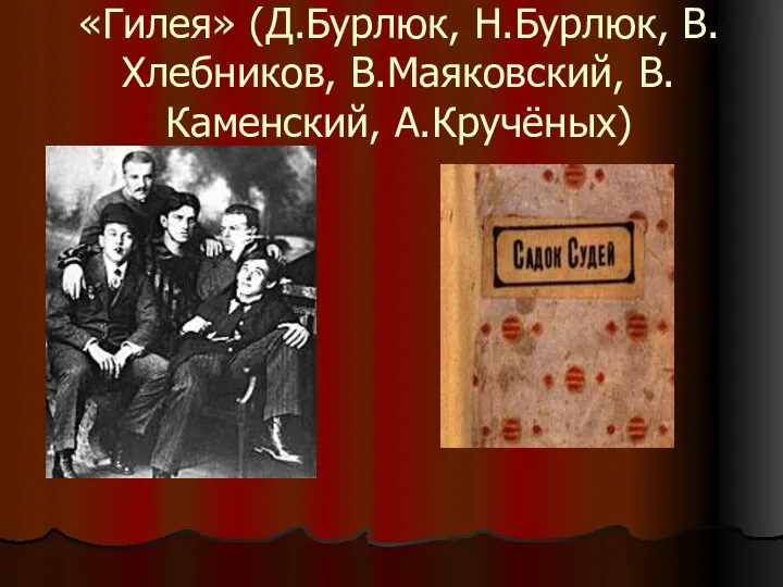 «Гилея» (Д.Бурлюк, Н.Бурлюк, В.Хлебников, В.Маяковский, В.Каменский, А.Кручёных)