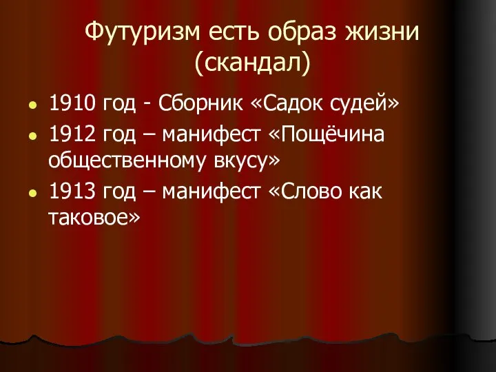 Футуризм есть образ жизни (скандал) 1910 год - Сборник «Садок судей»