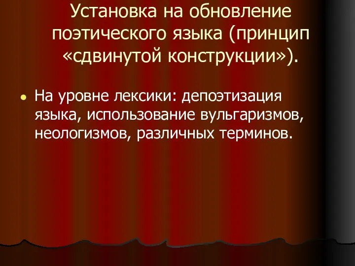 Установка на обновление поэтического языка (принцип «сдвинутой конструкции»). На уровне лексики: