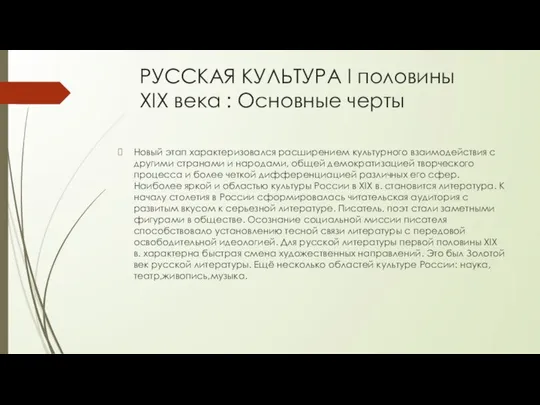 РУССКАЯ КУЛЬТУРА I половины XIX века : Основные черты Новый этап