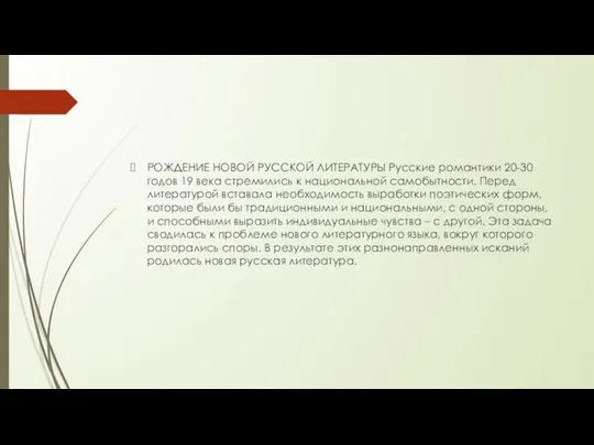 РОЖДЕНИЕ НОВОЙ РУССКОЙ ЛИТЕРАТУРЫ Русские романтики 20-30 годов 19 века стремились