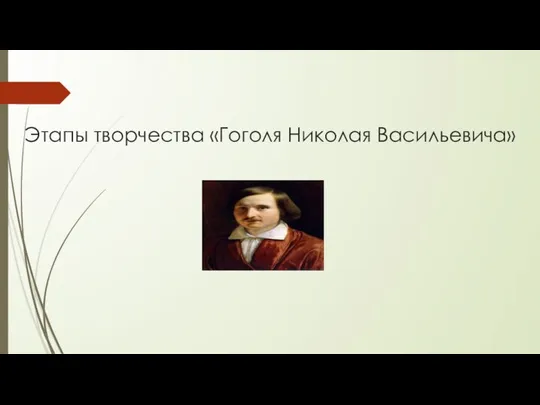 Этапы творчества «Гоголя Николая Васильевича»