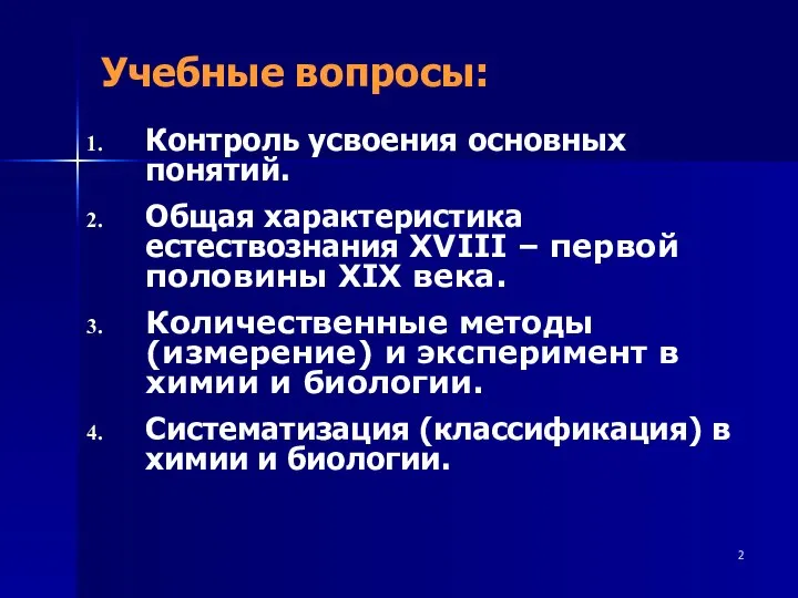 Учебные вопросы: Контроль усвоения основных понятий. Общая характеристика естествознания XVIII –