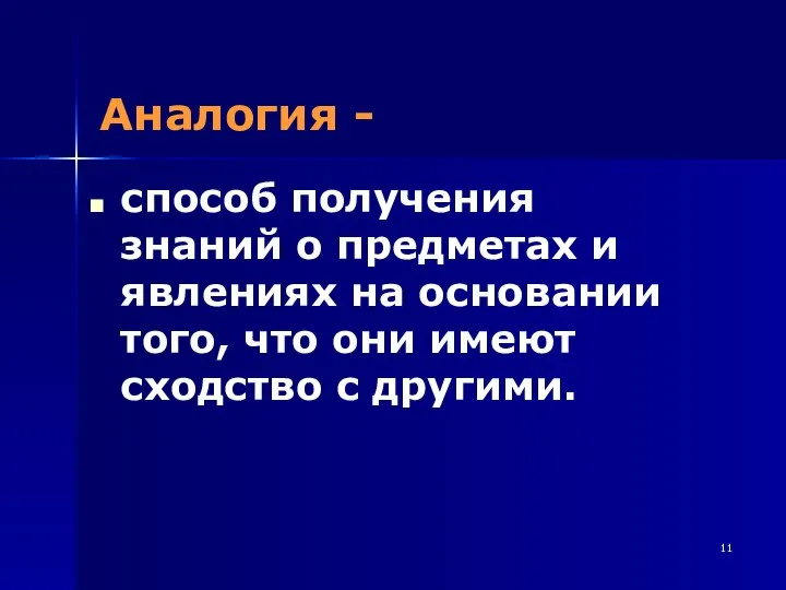 Аналогия - способ получения знаний о предметах и явлениях на основании