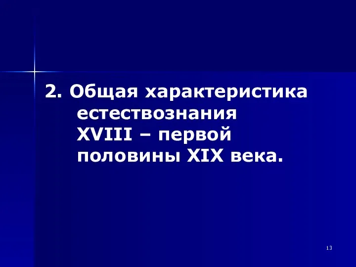 2. Общая характеристика естествознания XVIII – первой половины XIX века.