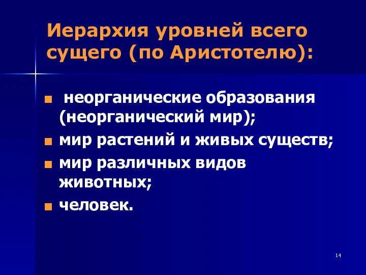 Иерархия уровней всего сущего (по Аристотелю): неорганические образования (неорганический мир); мир