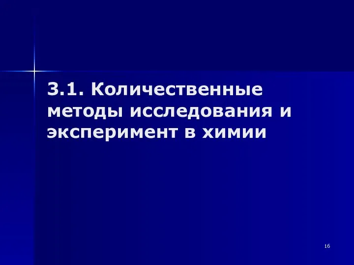 3.1. Количественные методы исследования и эксперимент в химии