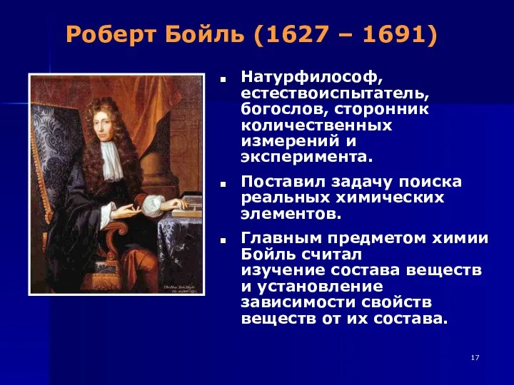 Роберт Бойль (1627 – 1691) Натурфилософ, естествоиспытатель, богослов, сторонник количественных измерений