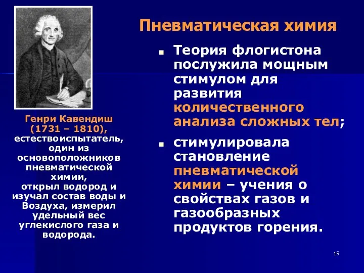 Пневматическая химия Генри Кавендиш (1731 – 1810), естествоиспытатель, один из основоположников