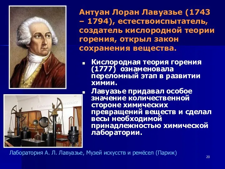 Антуан Лоран Лавуазье (1743 – 1794), естествоиспытатель, создатель кислородной теории горения,