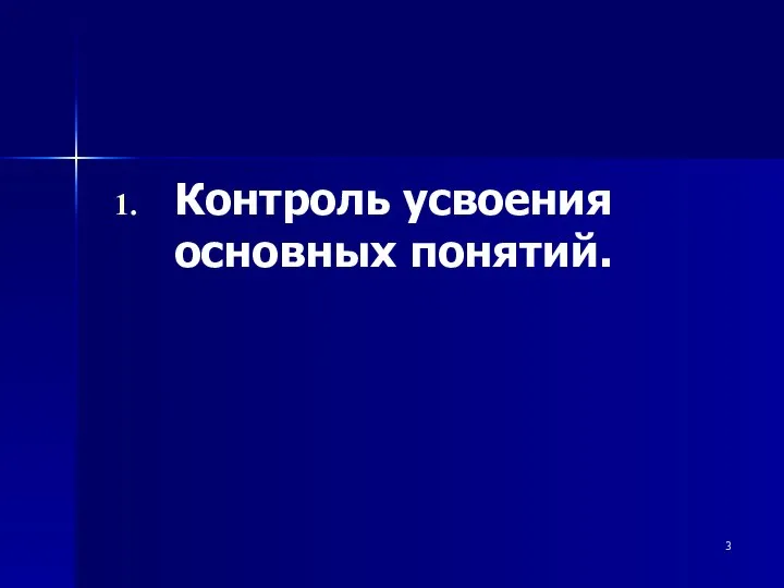 Контроль усвоения основных понятий.