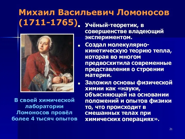 Михаил Васильевич Ломоносов (1711-1765) Учёный-теоретик, в совершенстве владеющий экспериментом. Создал молекулярно-кинетическую