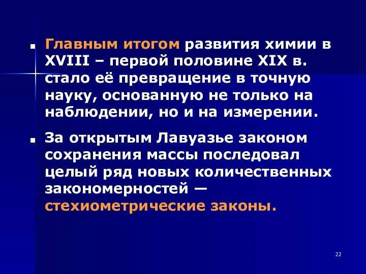 Главным итогом развития химии в XVIII – первой половине XIX в.