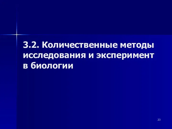 3.2. Количественные методы исследования и эксперимент в биологии