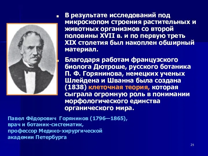 В результате исследований под микроскопом строения растительных и животных организмов со