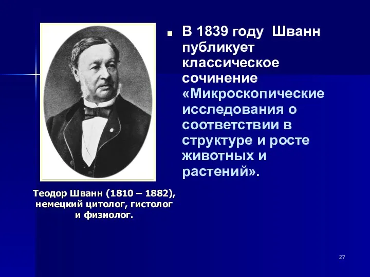 В 1839 году Шванн публикует классическое сочинение «Микроскопические исследования о соответствии