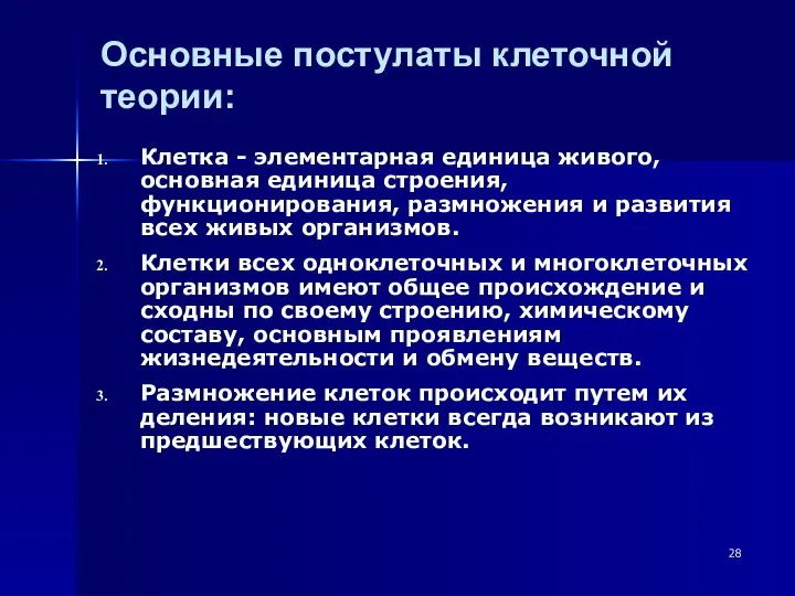 Основные постулаты клеточной теории: Клетка - элементарная единица живого, основная единица