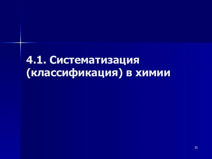 4.1. Систематизация (классификация) в химии