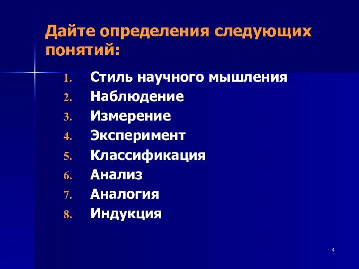 Дайте определения следующих понятий: Стиль научного мышления Наблюдение Измерение Эксперимент Классификация Анализ Аналогия Индукция