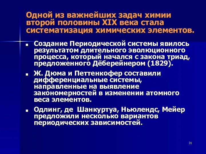 Одной из важнейших задач химии второй половины XIX века стала систематизация