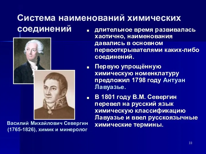 Система наименований химических соединений длительное время развивалась хаотично, наименования давались в