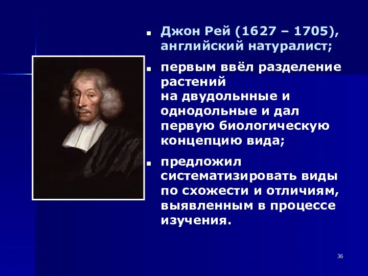 Джон Рей (1627 – 1705), английский натуралист; первым ввёл разделение растений