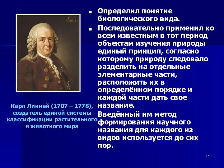 Определил понятие биологического вида. Последовательно применил ко всем известным в тот