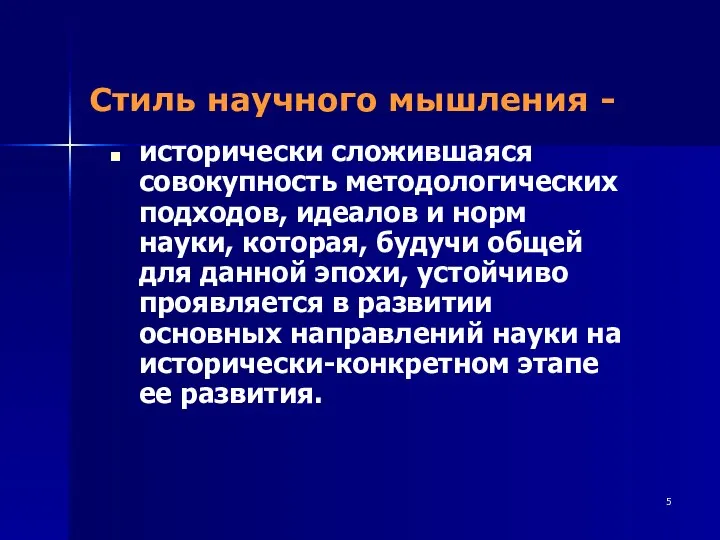 Стиль научного мышления - исторически сложившаяся совокупность методологических подходов, идеалов и