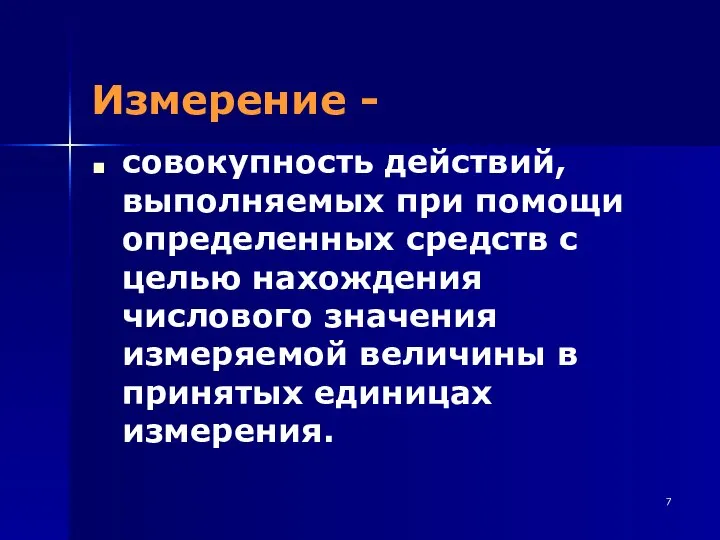 Измерение - совокупность действий, выполняемых при помощи определенных средств с целью