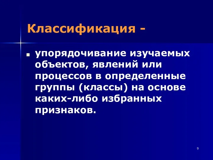 Классификация - упорядочивание изучаемых объектов, явлений или процессов в определенные группы