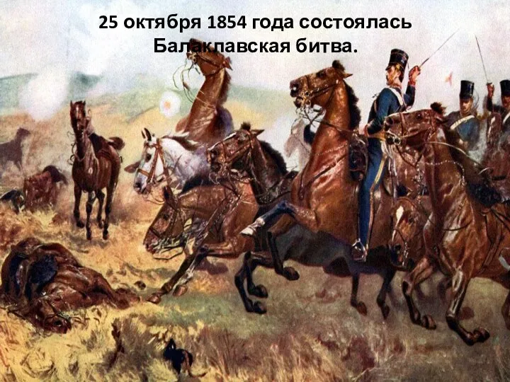 25 октября 1854 года состоялась Балаклавская битва.